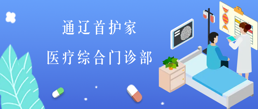 通遼首護(hù)家醫(yī)療綜合門診部